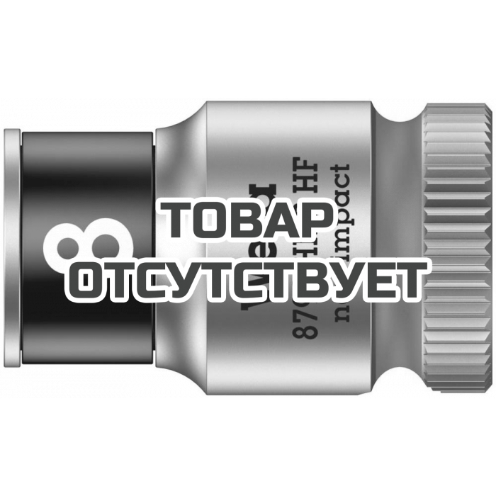 Головка торцевая WERA 8790 HMB HF Zyklop 6-гранная 3/8", с фиксацией, 8 x 29 мм 003742