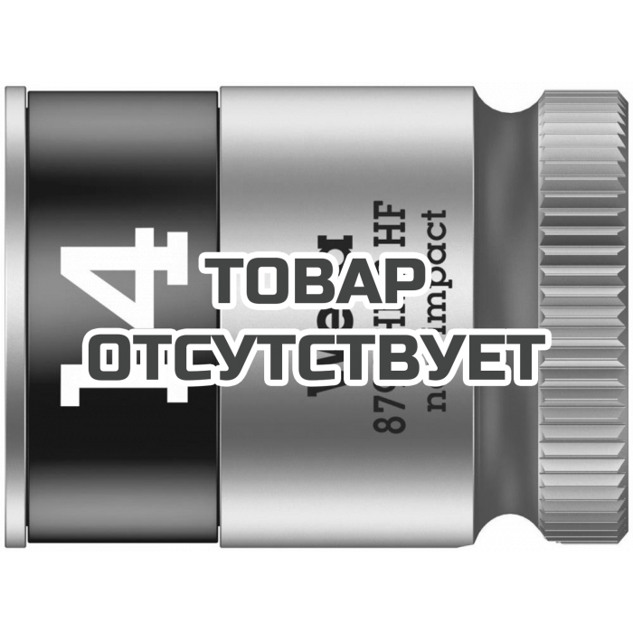 Головка торцевая WERA 8790 HMB HF Zyklop 6-гранная 3/8", с фиксацией, 14 x 29 мм 003748
