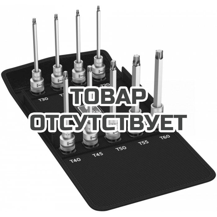 Набор головок торцевых WERA 8767 C TORX HF 3 Zyklop с вставкой-битой, с фиксацией, 1/2", 9 пр., TX 20/25/27/30/40/45/50/55/60 x 140 мм 004212