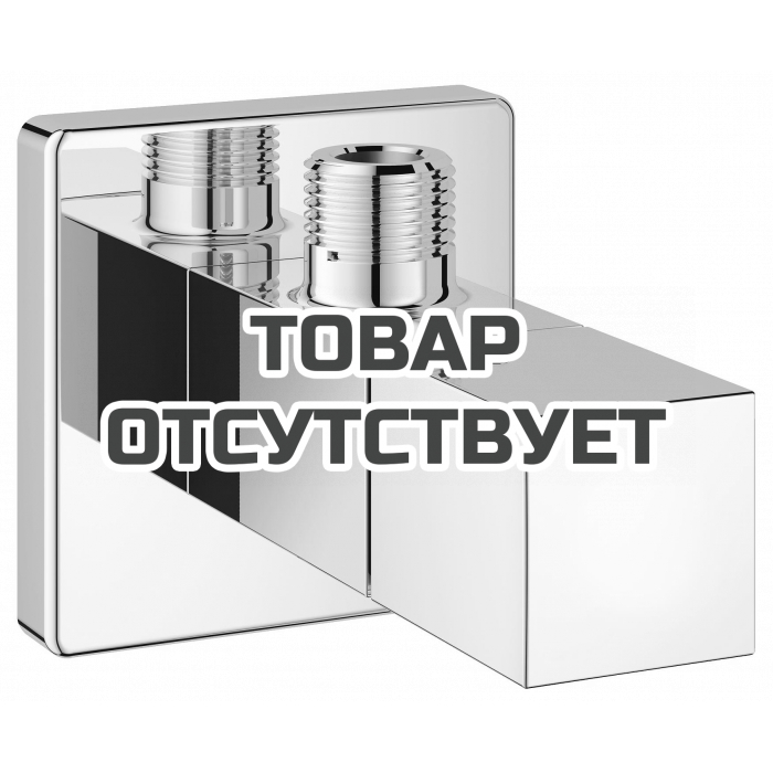 Вентиль угловой GROHE Cube 1/2″-3/8″ для подключения смесителей, хром 