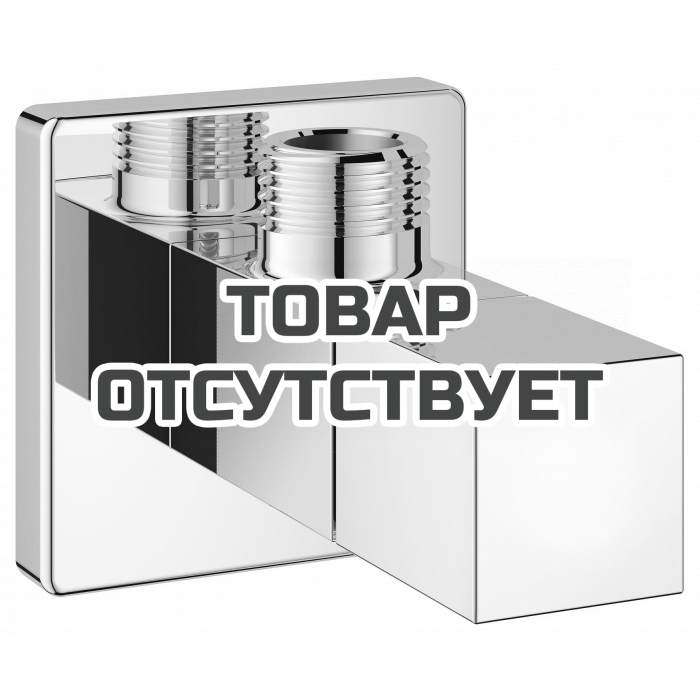 Вентиль угловой 1/2 дюйма GROHE Eurocube, хром 