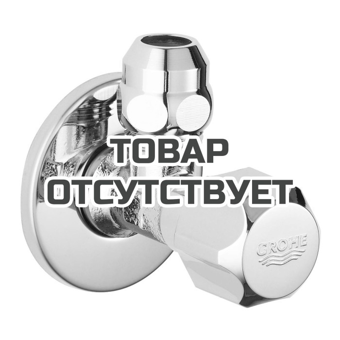 Вентиль угловой GROHE 1/2&Prime;-3/8&Prime; для подключения смесителей, хром 