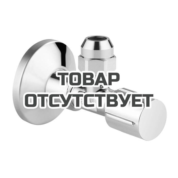 Вентиль угловой GROHE 1/2&Prime;-3/8&Prime; для подключения смесителей, хром (22037000)