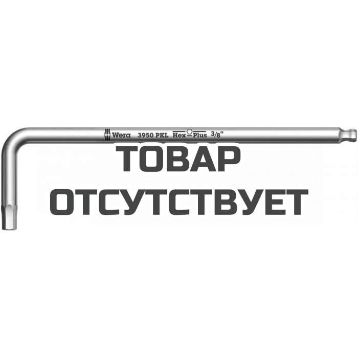 Г-образный ключ WERA 3950 PKL с шаром 1/8" x 123 мм 022712