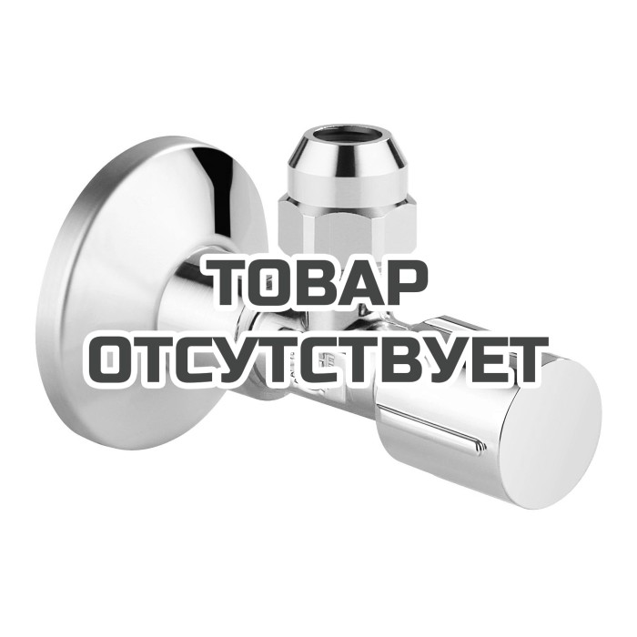 Вентиль угловой GROHE 1/2&Prime;-3/8&Prime; для подключения смесителей, хром 