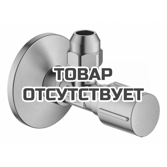 Вентиль угловой GROHE 1/2 дюйма-3/8 дюйма, 1 шт, холодный рассвет, матовый 