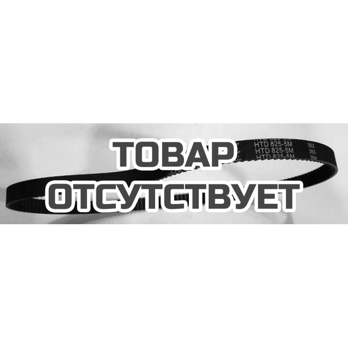 Ремень привода хода Champion ST861,861BS,1170E,STT1170E,ST1170BS,1376Е 5Мх825. Замена для арт. STT1170E-167.