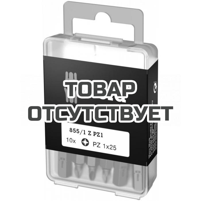 Набор бит WERA 855/1 Z DIY 10 PZ 1 1/4" C6.3, 10 шт, PZ 1 x 25 мм 072403