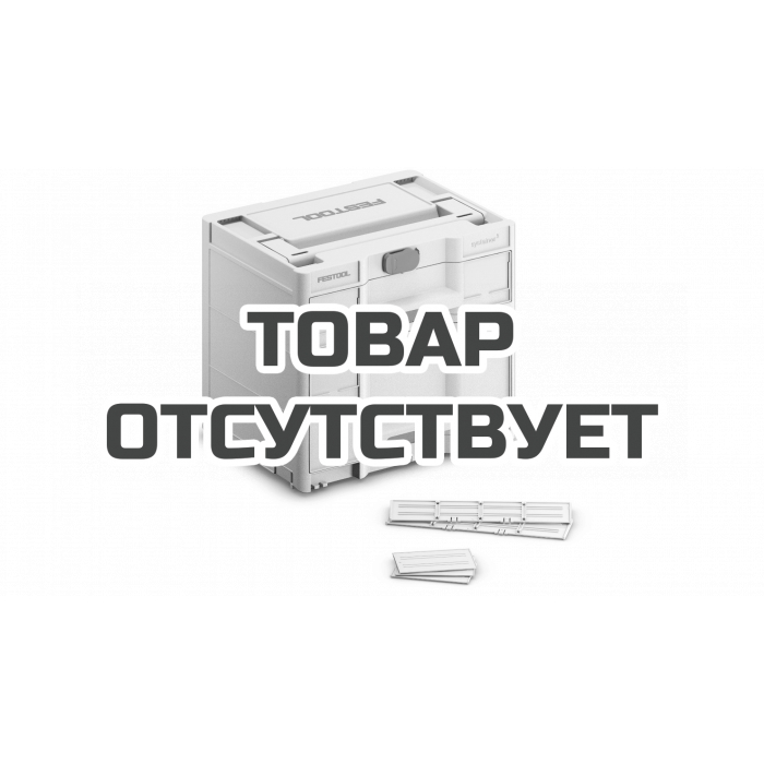 Сортейнер Festool Sortainer³ SYS3-SORT/2 M 337