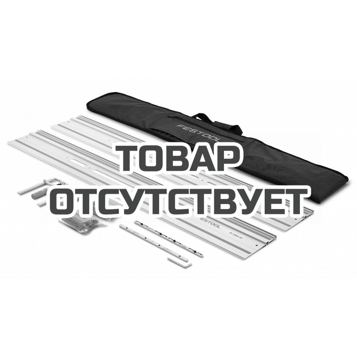 Стартовый комплект шин-направляющих Festool FS 1400/2-KP-Set