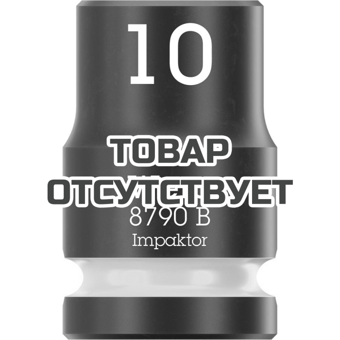 Головка торцевая ударная WERA 8790 B Impaktor 3/8", 10.0x30.0 005501