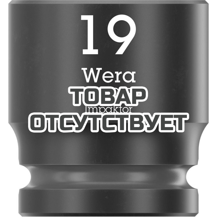 Головка торцевая ударная WERA 8790 B Impaktor 3/8", 19.0x30.0 005510