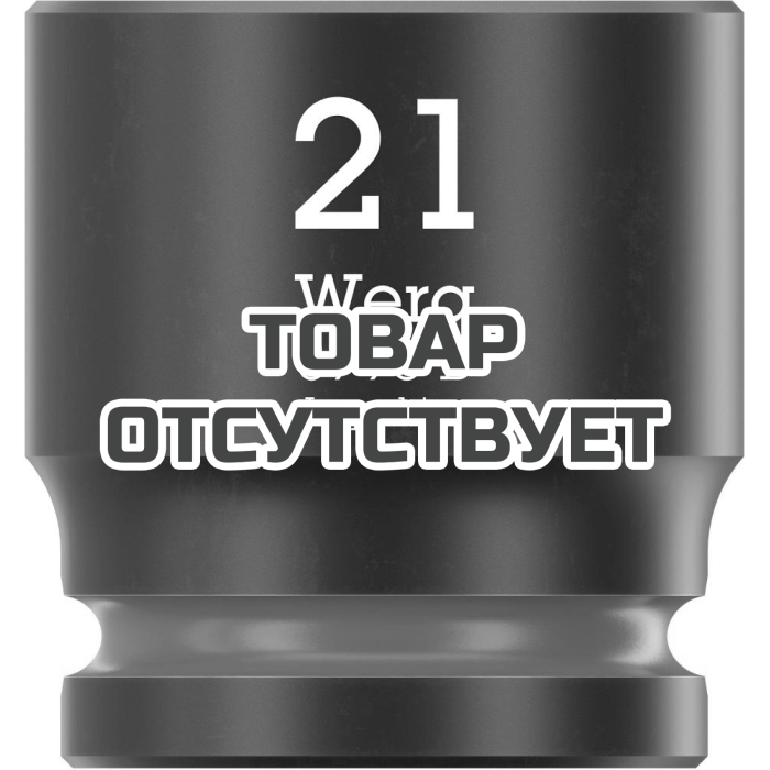 Головка торцевая ударная WERA 8790 B Impaktor 3/8", 21.0x30.0 005511