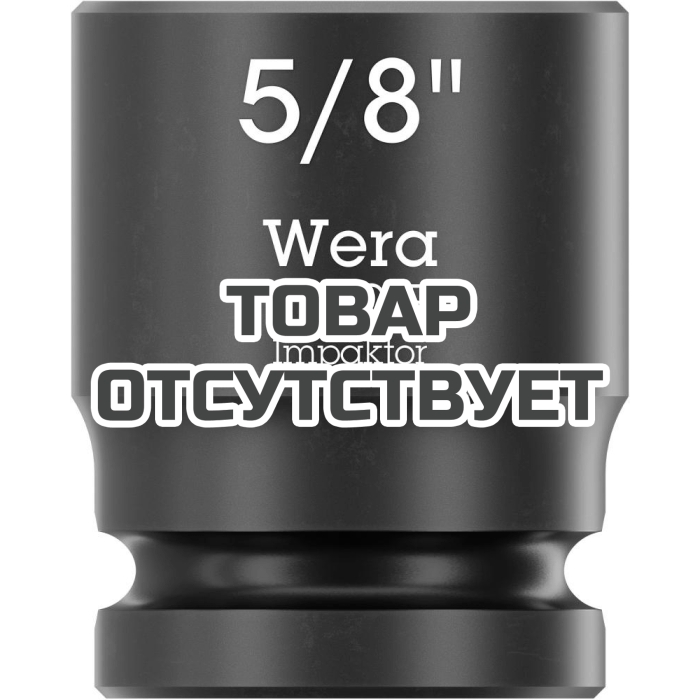 Головка торцевая ударная WERA 8790 B Impaktor 3/8", 5/8"x30.0 005520