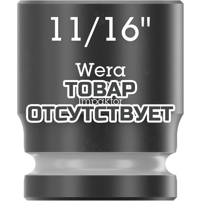 Головка торцевая ударная WERA 8790 B Impaktor 3/8", 11/16"x30.0 00552130.0