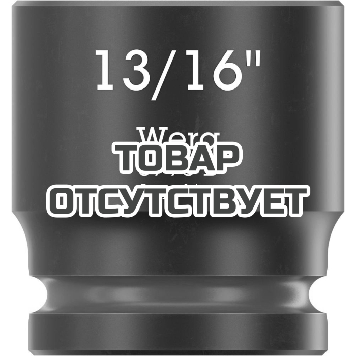 Головка торцевая ударная WERA 8790 B Impaktor 3/8", 13/16"x30.0 005523