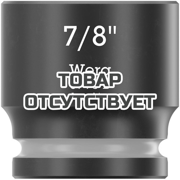 Головка торцевая ударная WERA 8790 B Impaktor 3/8", 7/8"x30.0 005524