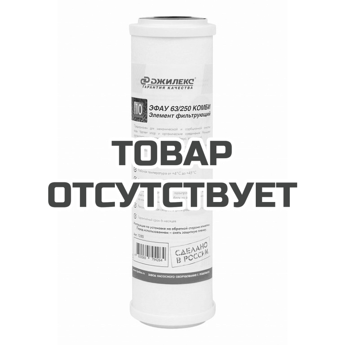 Элемент фильтрующий Джилекс ЭФАУ 63/250 КОМБИ