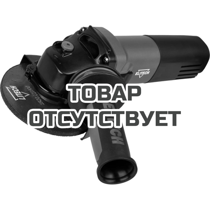 Шлифмашина угловая МШУ ELITECH 1012 (E2213.063.00) 207377