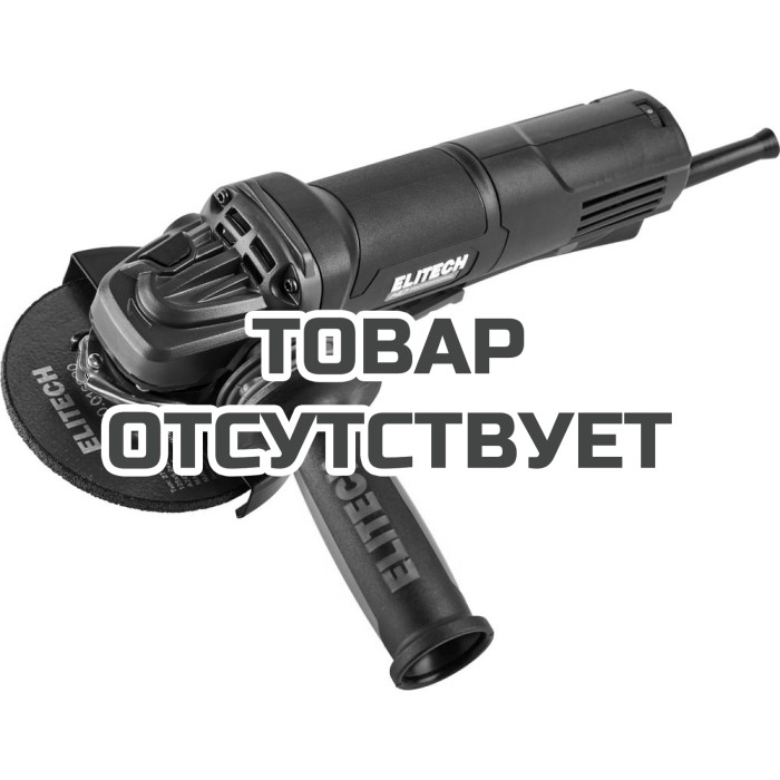 Шлифмашина угловая ELITECH AG 1212E(E2213.049.01) HD 205372