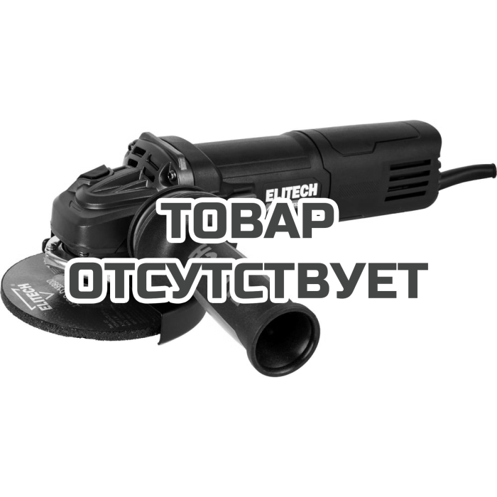 Шлифмашина угловая ELITECH AG 1412E(E2213.050.01) HD 205375