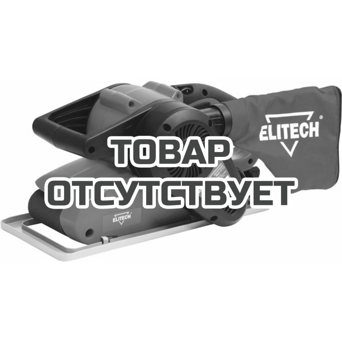 Шлифмашина ленточная ELITECH МШЛ 0975Э (E2213.036.00) 204506