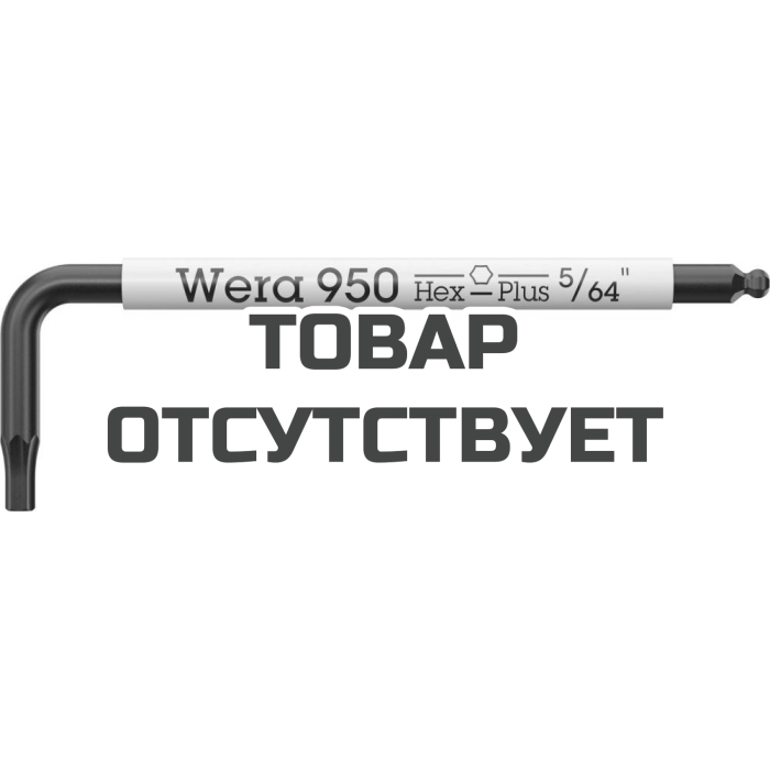Ключ Г-образный WERA 950 SPKS Imperial Multicolour BlackLaser, 5/64"x50 022651
