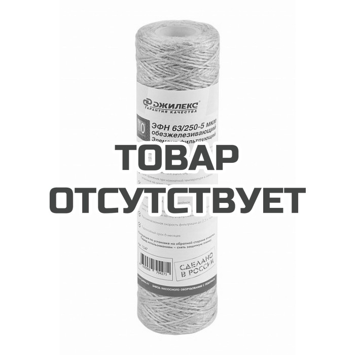 Элемент фильтрующий Джилекс ЭФН 63/250 (обезжелезивающий)