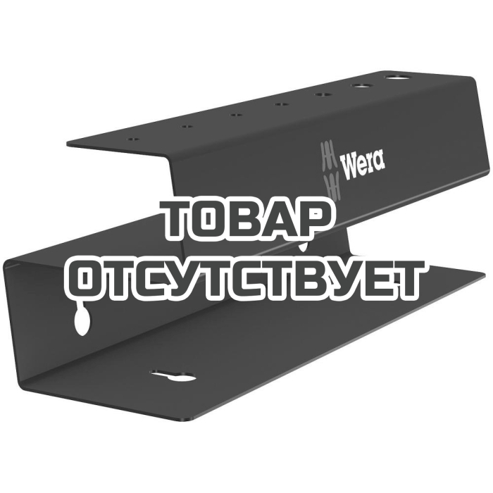 Подставка металлическая WERA&nbsp;9604 Metal rack T-handle для 7 отвёрток с Т-образной рукояткой шестигранных HEX&nbsp;136424