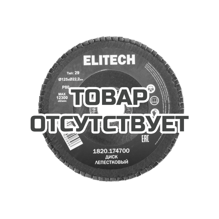 Диск лепестковый ELITECH 125мм, P80 1820.174700