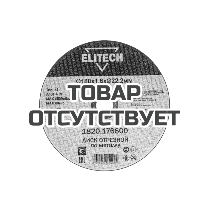 Диск отрезной ELITECH 180х1,6 сталь 1820.176600