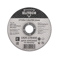 Диск отрезной ELITECH 125х1,6 сталь 1820.176400