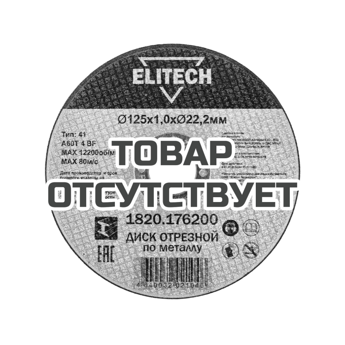 Диск отрезной ELITECH 125х1,0 сталь 1820.176200