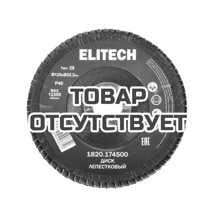 Диск лепестковый ELITECH 125мм P40 1820.174500
