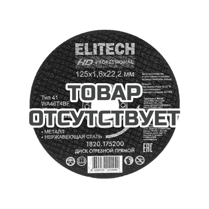 Диск отрезной ELITECH 125х1,6 сталь 1820.175200