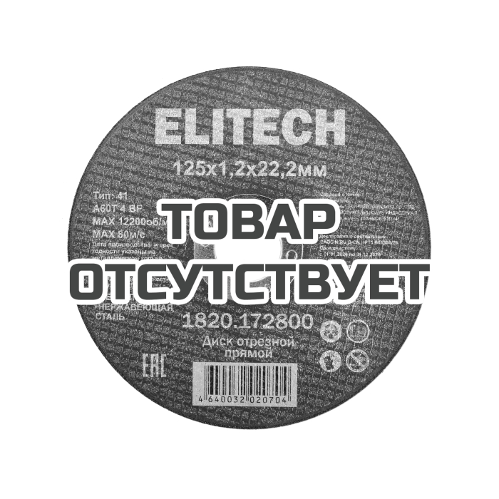 Диск отрезной ELITECH 125х1,2 сталь 1820.172800