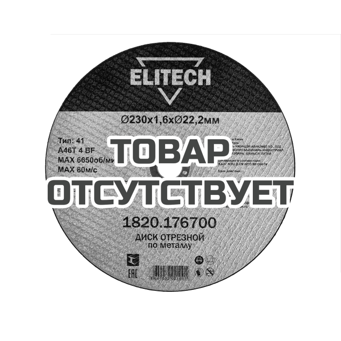 Диск отрезной ELITECH 230х1,6 сталь 1820.176700