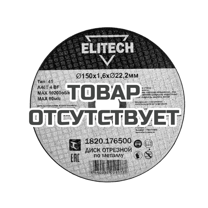 Диск отрезной ELITECH 150х1,6 сталь 1820.176500