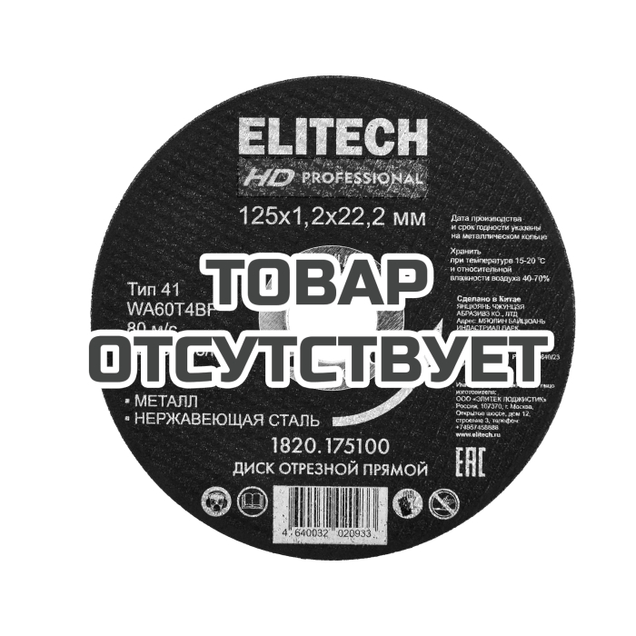 Диск отрезной ELITECH 125х1,2 сталь 1820.175100