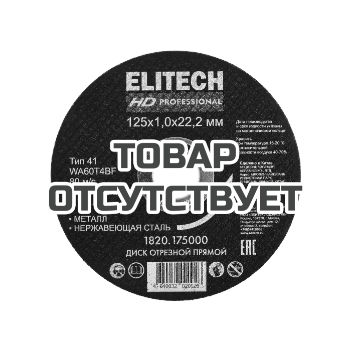 Диск отрезной ELITECH 125х1,0 сталь 1820.175000