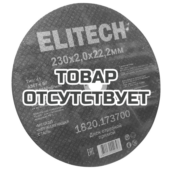 Диск отрезной ELITECH 230х2,0 сталь 1820.173700