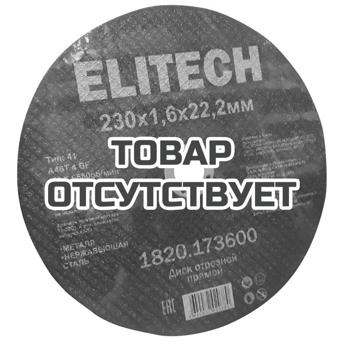 Диск отрезной ELITECH 230х1,6 сталь 1820.173600