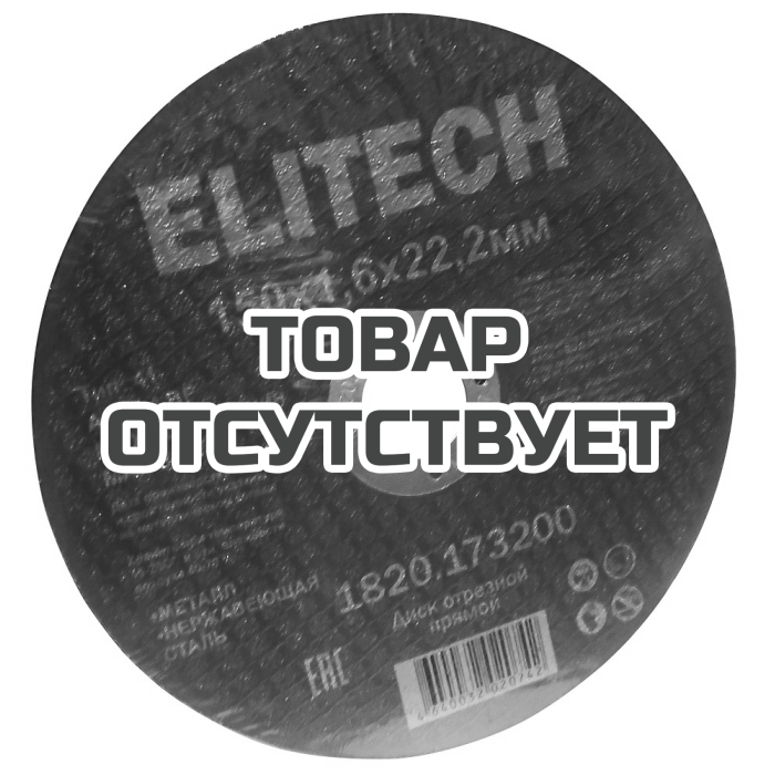 Диск отрезной ELITECH 150х1,6 сталь 1820.173200