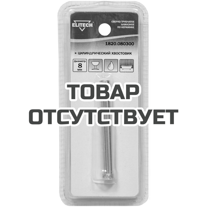 Сверло ELITECH 8мм алмаз 1820.080300