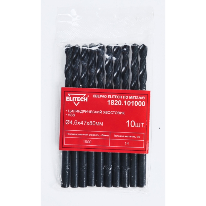 Сверло ELITECH HSS 4.6х80 10шт 1820.101000