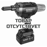 Пистолет заклепочный аккумуляторный ELITECH HD CRG 2063BL с АКБ 4Ач и ЗУ
