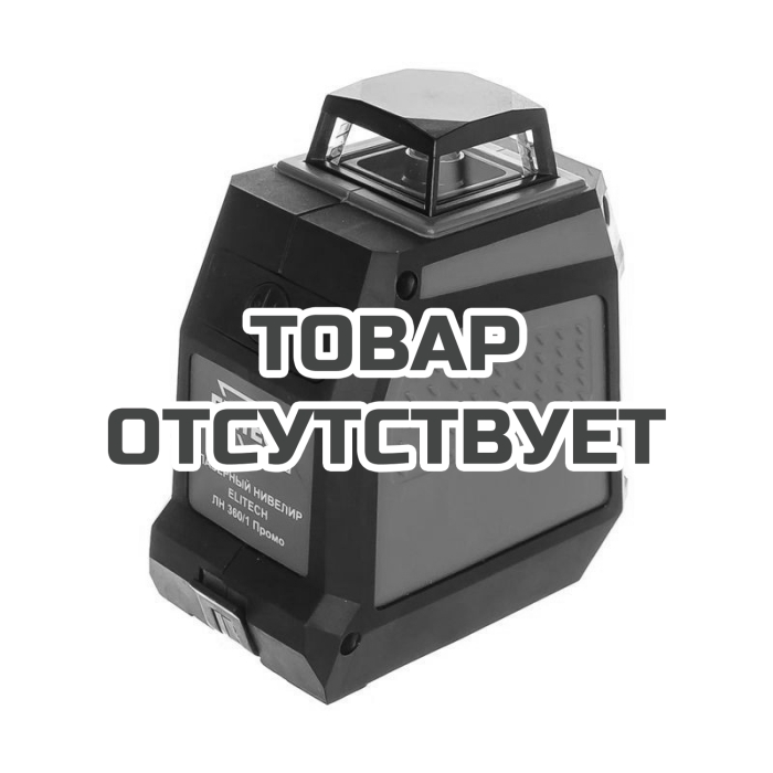 Лазерный уровень ELITECH ЛН 360/1 Промо