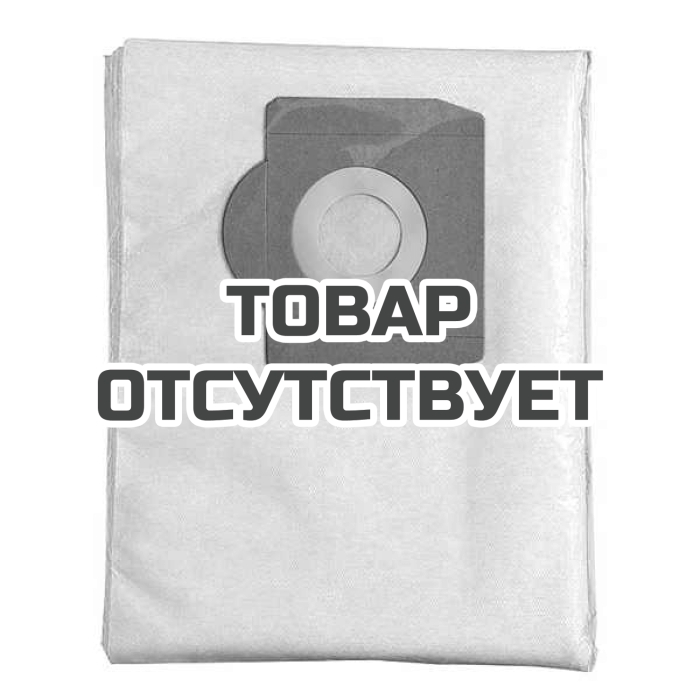 Мешок-пылесборник синтетический к строительным пылесосам 30л (5шт.)