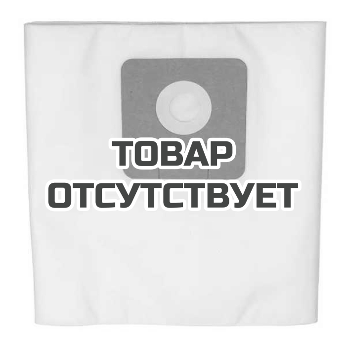 Мешок-пылесборник синтетический к строительным пылесосам 12л (5шт.) Einhell 2340012