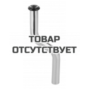 Сливная трубка для писсуара GROHE 200 мм, диаметр 18 мм, изгиб 50 мм 